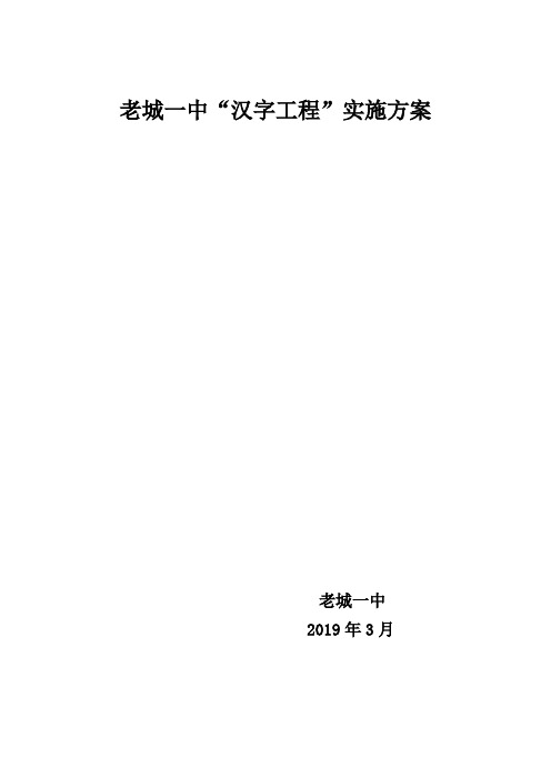 老城一中汉字工程实施方案