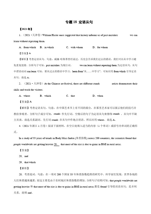 18   定语从句-十年(2012-2021)高考英语真题分项详解(全国通用)  解析版