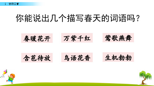 二年级下册语文课件古诗二首人教部编版