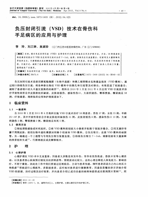 负压封闭引流(VSD)技术在骨伤科手足病区的应用与护理