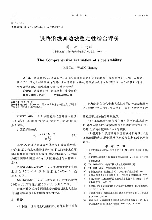 铁路沿线某边坡稳定性综合评价