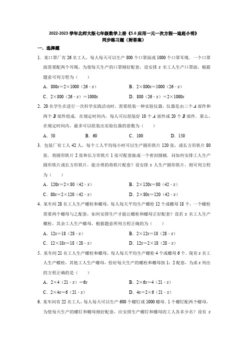 2022-2023学年北师大版七年级数学上册《5-6应用一元一次方程—追赶小明》同步练习题(附答案)