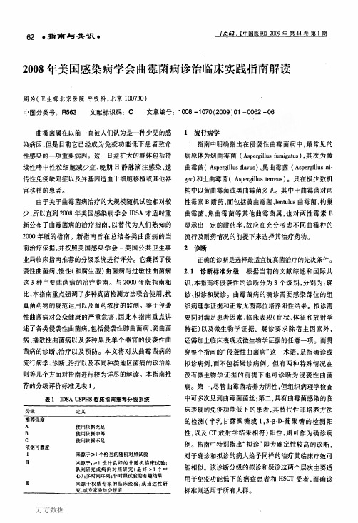 2008年美国感染病学会曲霉菌病诊治临床实践指南解读