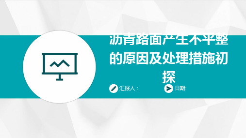 沥青路面产生不平整的原因及处理措施初探