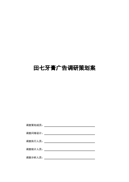 田七牙膏广告调研策划案