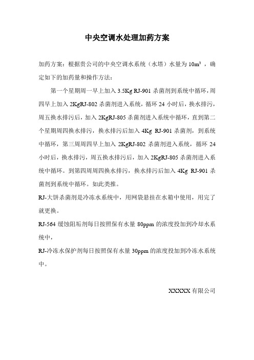 中央空调水处理加药方案