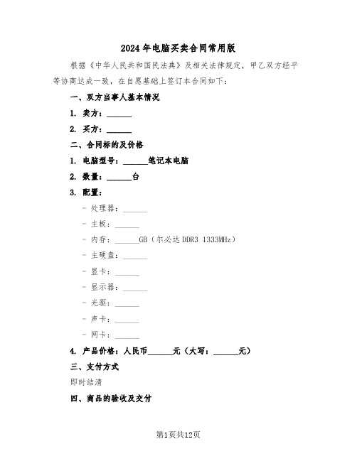 2024年电脑买卖合同常用版（四篇）