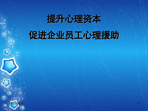 提升心理资本促进企业员工心理援助