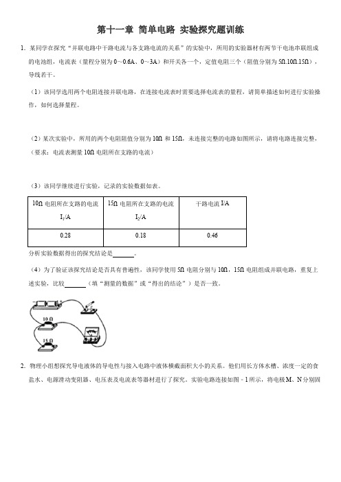 北师大版物理九年级 第十一章 简单电路 实验探究题 训练(解析版)