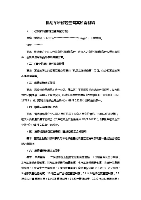 机动车维修经营备案所需材料