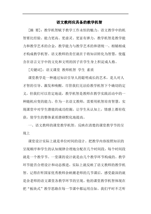 语文教师应具备的教学机智