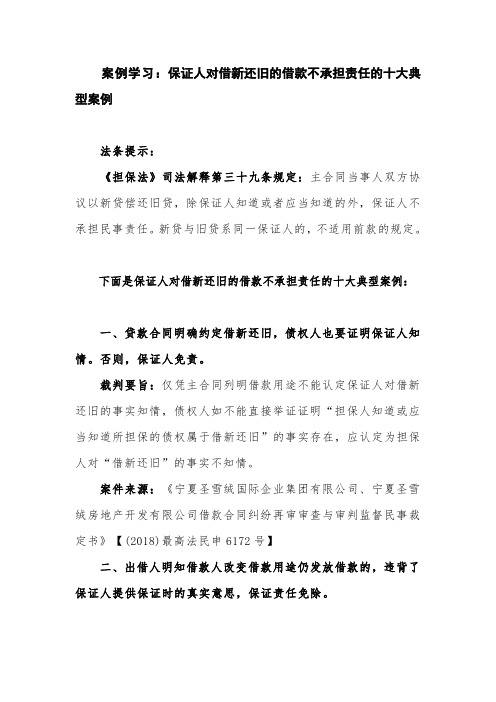 案例学习：保证人对借新还旧的借款不承担责任的十大典型案例