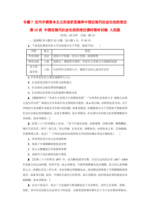 高考历史一轮复习第15讲中国近现代社会生活的变迁课时限时训练人民版