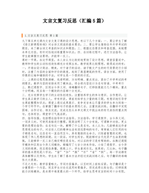 文言文复习反思(汇编5篇)