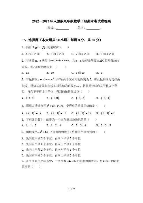 2022—2023年人教版九年级数学下册期末考试附答案