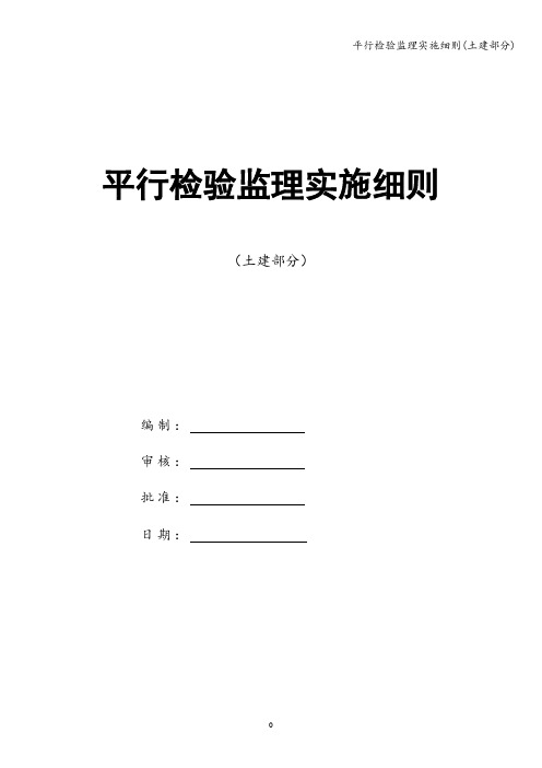 平行检验监理实施细则(土建部分)