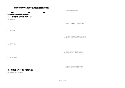 民航地勤期末考试试题