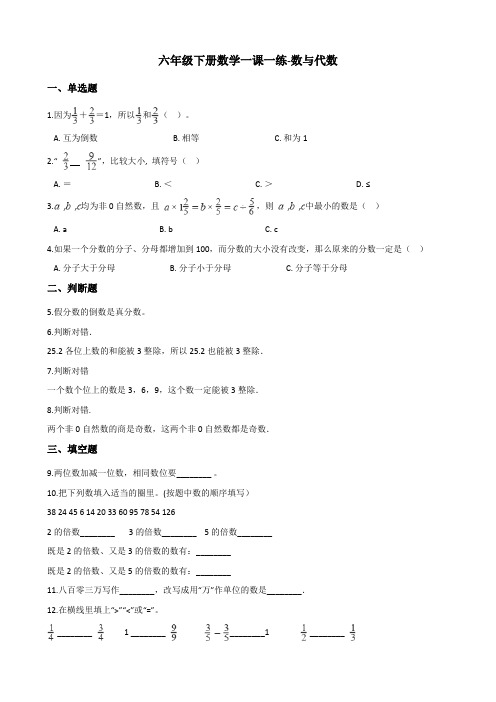 六年级下册数学一课一练-数与代数 北师大版(含答案)