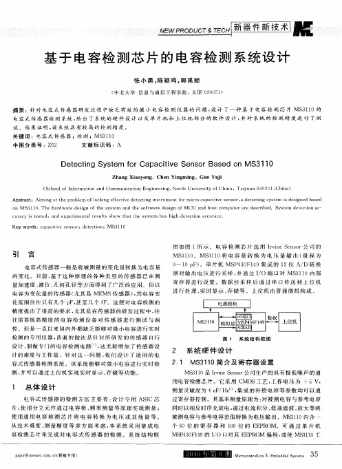 基于电容检测芯片的电容检测系统设计