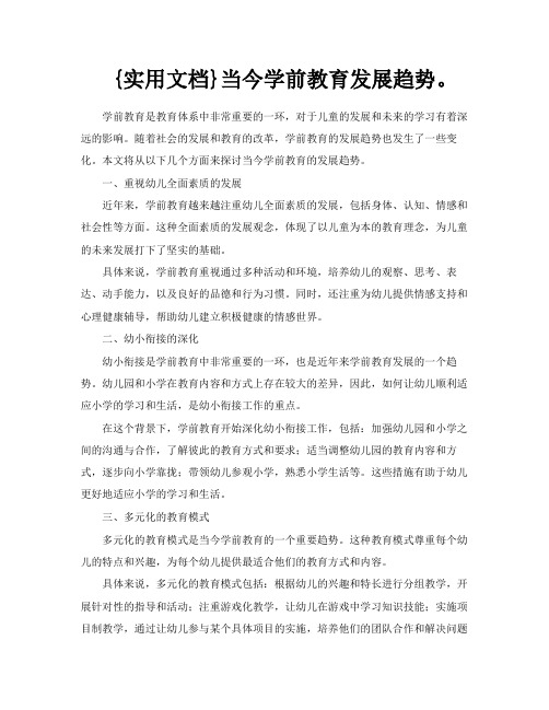 实用文档当今学前教育发展趋势