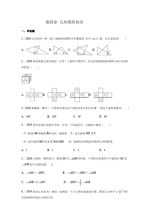 第四章几何图形初步(培优)(原卷版)