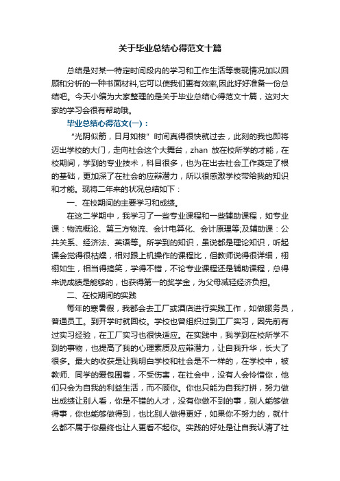 关于毕业总结心得范文十篇