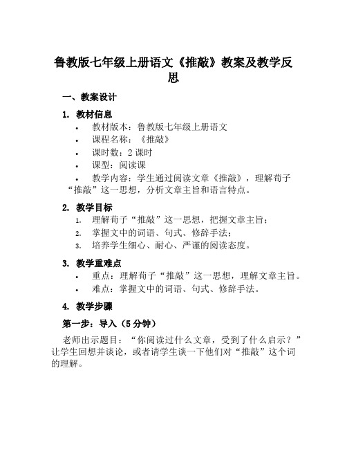 鲁教版七年级上册语文《推敲》教案及教学反思