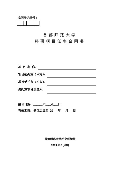 首都师范大学 科研项目任务合同书