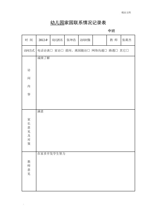 家园联系情况记录表