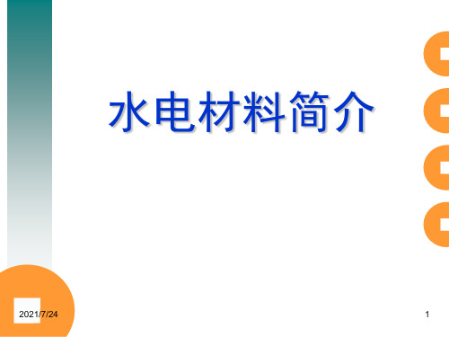 水电材料简介PPT课件