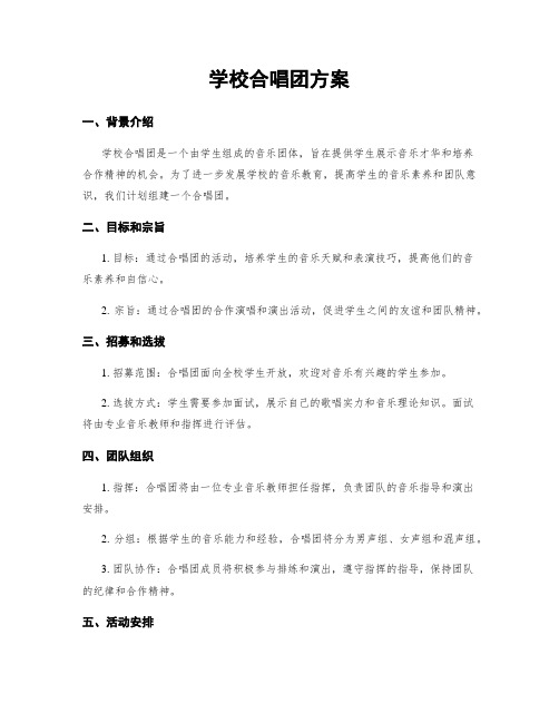 学校合唱团方案