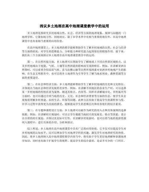 浅议乡土地理在高中地理课堂教学中的运用