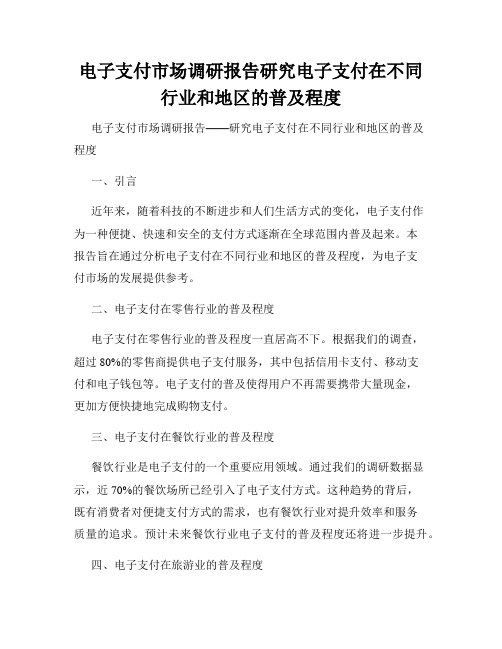 电子支付市场调研报告研究电子支付在不同行业和地区的普及程度