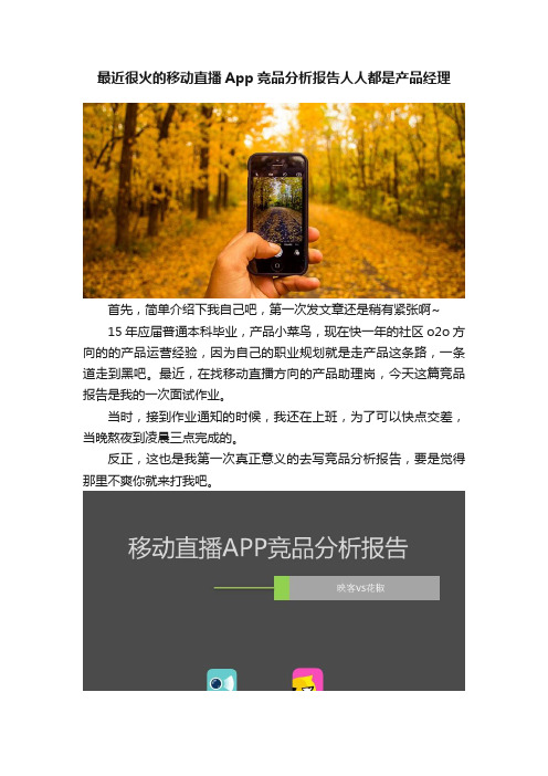 最近很火的移动直播App竞品分析报告人人都是产品经理