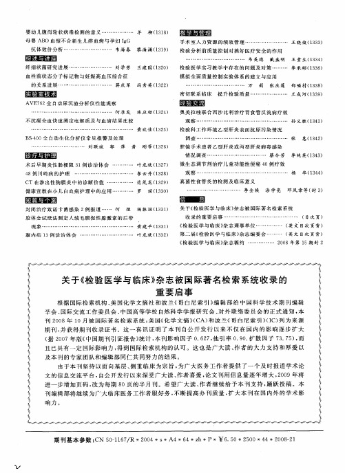 关于《检验医学与临床》杂志被国际著名检索系统收录的重要启事