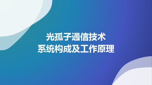 光孤子通信技术 系统构成及工作原理