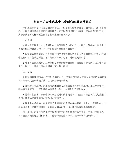 探究声乐表演艺术中二度创作的原则及要求