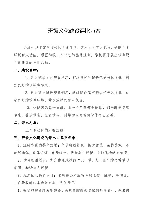 班级文化建设评比方案