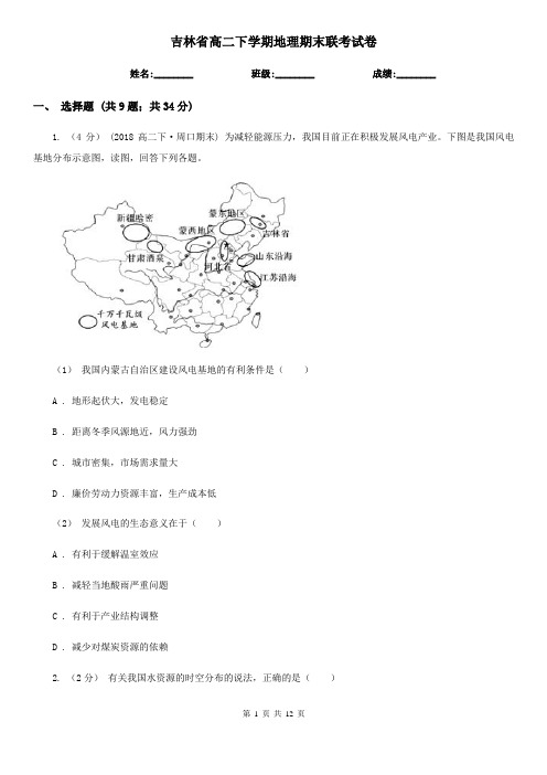 吉林省高二下学期地理期末联考试卷