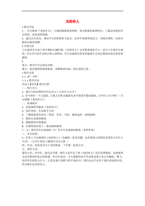 八年级音乐下册 第6单元《龙的传人》教案2 花城版