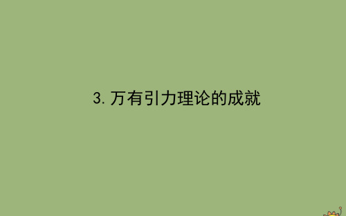 2019_2020学年新教材高中物理第七章万有引力与宇宙航行7.3万有引力理论的成就课件新人教版必修第二册