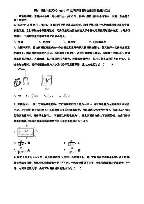 唐山市达标名校2019年高考四月质量检测物理试题含解析