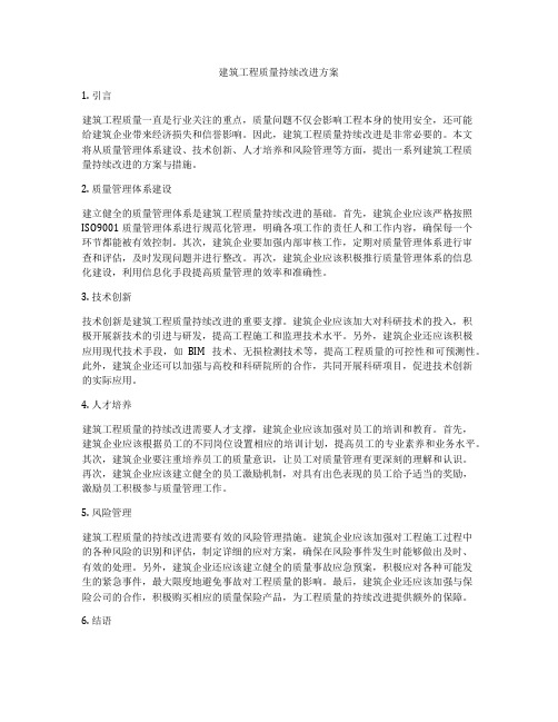 建筑工程质量持续改进方案