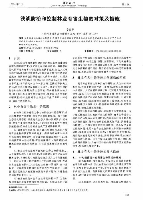 浅谈防治和控制林业有害生物的对策及措施