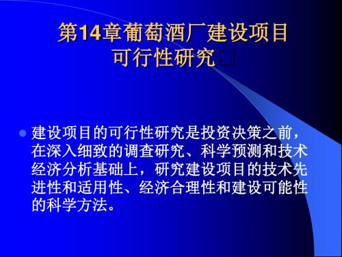 葡萄酒厂建设项目可行性研究