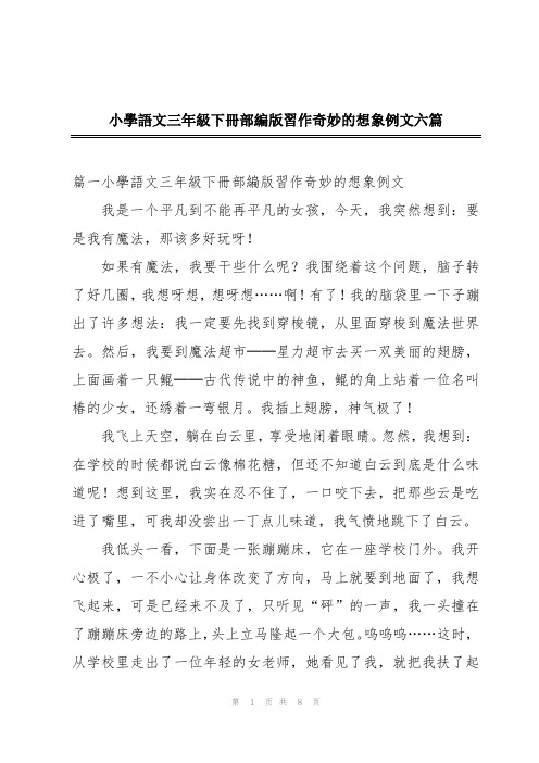 小学语文三年级下册部编版习作奇妙的想象例文六篇