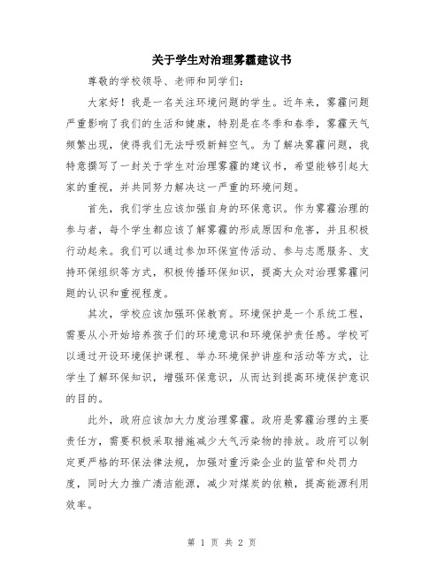 关于学生对治理雾霾建议书