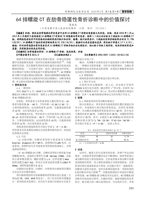 64排螺旋ct在肋骨隐匿性骨折诊断中的价值探讨