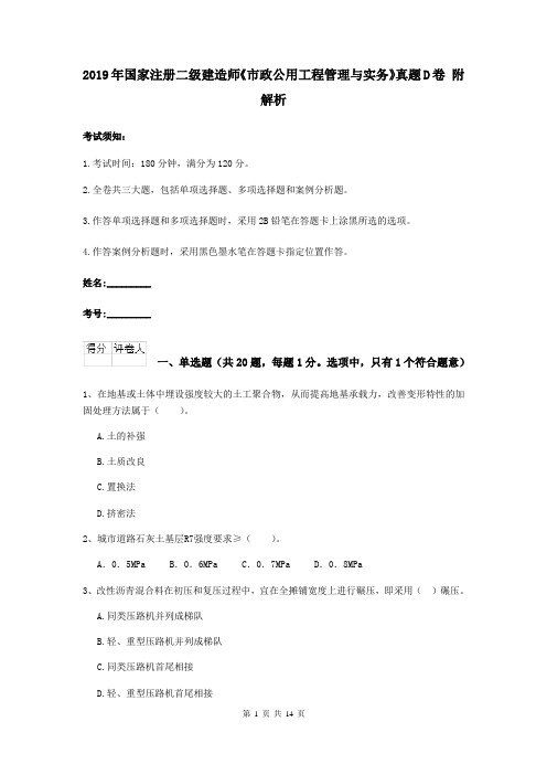 2019年国家注册二级建造师《市政公用工程管理与实务》真题D卷 附解析