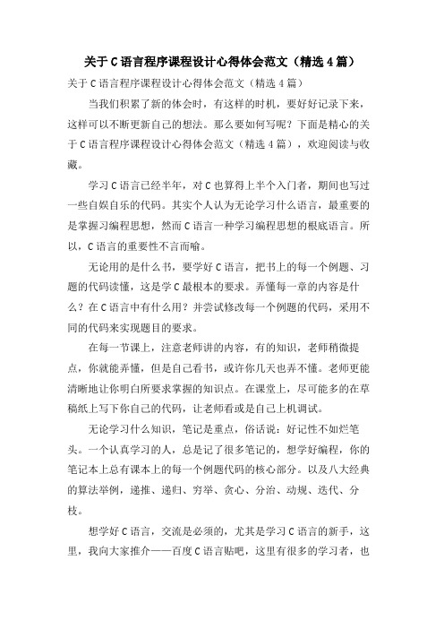 关于C语言程序课程设计心得体会范文(4篇)